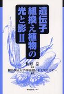 遺伝子組換え植物の光と影 2