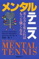 メンタルテニス 考え方を変えればもっと強くなる