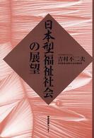 日本型福祉社会の展望