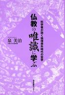 仏教の唯識に学ぶ 科学者が説く倫理喪失時代の哲学