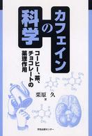 ｶﾌｪｲﾝの科学 ｺｰﾋｰ､茶､ﾁｮｺﾚｰﾄの薬理作用