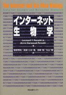 インターネット生物学