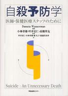 自殺予防学 医師・保健医療スタッフのために