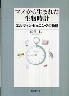 マメから生まれた生物時計 エルヴィン・ビュニングの物語