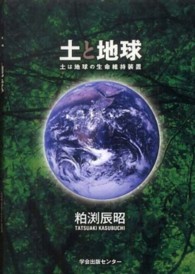 土と地球 土は地球の生命維持装置