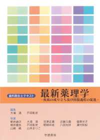 最新薬理学 疾病の成り立ち及び回復過程の促進 歯科衛生士テキスト