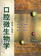 口腔微生物学 感染と免疫