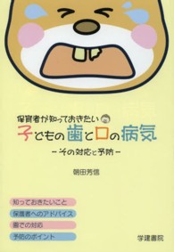 保育者が知っておきたい子どもの歯と口の病気 その対応と予防