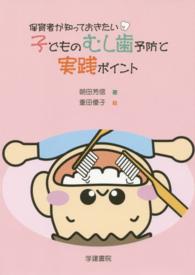 保育者が知っておきたい子どものむし歯予防と実践ﾎﾟｲﾝﾄ