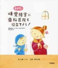 高齢者の味覚障害に歯科医院を役立てよう! 食事がおいしくない､やせてきた…そんなとき