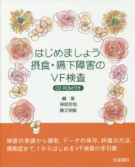 はじめましょう摂食・嚥下障害のVF検査 CD-ROM付き