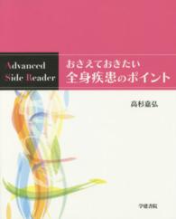 おさえておきたい全身疾患のポイント Advanced side reader