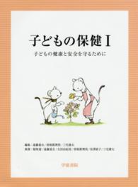 子どもの健康と安全を守るために 子どもの保健 ; 1