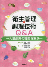 衛生管理･調理技術Q&A 大量調理の疑問を解決