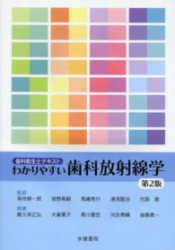 わかりやすい歯科放射線学 歯科衛生士テキスト