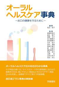 オーラルヘルスケア事典 お口の健康を守るために