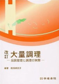 大量調理 品質管理と調理の実際