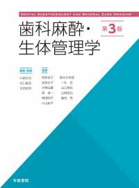 歯科麻酔・生体管理学