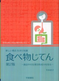 食べ物じてん : electronic bk 新しい視点生きた知識  食品中の生理活性成分を知る  管理栄養士国家試験対策に役立つ