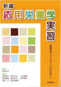 新編応用栄養学実習 健康なライフステージのために