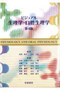 ビジュアル生理学・口腔生理学