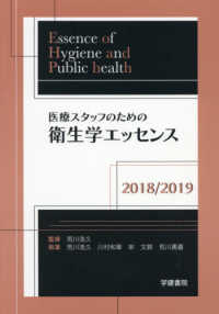医療スタッフのための衛生学エッセンス 2018/2019