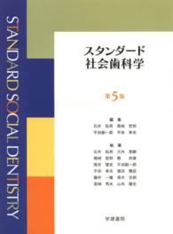 スタンダード社会歯科学  5版