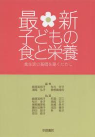 最新子どもの食と栄養 食生活の基礎を築くために