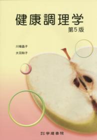 健康調理学