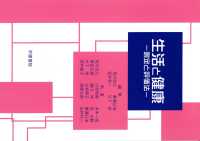 生活と健康 測定と評価法