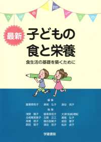最新子どもの食と栄養 食生活の基礎を築くために