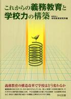 これからの義務教育と学校力の構築