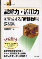 読解力・活用力を育成する「新算数科」教材集 新教育21シリーズ