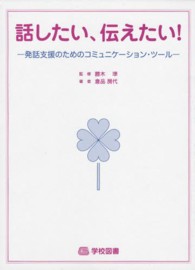 話したい、伝えたい! 発話支援のためのコミュニケーション・ツール