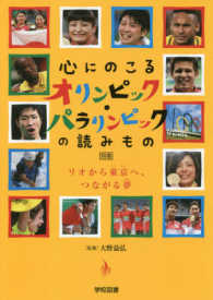 心にのこるオリンピック・パラリンピックの読みもの リオから東京へ、つながる夢 心にのこるオリンピック・パラリンピックの読みもの / 大野益弘監修 ; 別巻