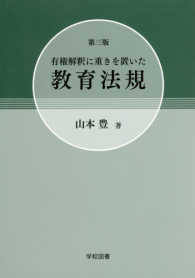 有権解釈に重きを置いた教育法規