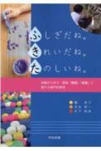 ふしぎだね。きれいだね。たのしいね。 体験から学ぶ領域「環境」「表現」に関する専門的事項
