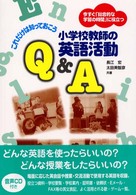 これだけは知っておこう小学校教師の英語活動Q&A 今すぐ「総合的な学習の時間」に役立つ