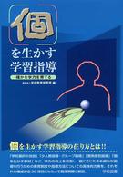 個を生かす学習指導 確かな学力を育てる