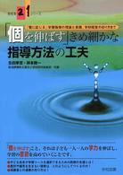 「個を伸ばす」きめ細かな指導方法の工夫 新教育21シリーズ