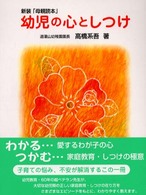 幼児の心としつけ 新装「母親読本」