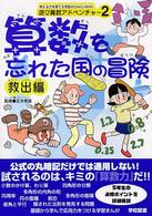 算数を忘れた国の冒険 救出編 考える力を育てる学図のGAKU-MAN