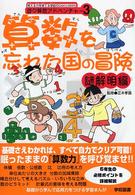 算数を忘れた国の冒険 謎解明編 考える力を育てる学図のGAKU-MAN