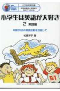 小学生は英語が大好き 2 : 実践編 MPI teacher's manual : 指導者用