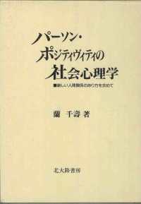 パーソン・ポジティヴィティの社会心理学 新しい人間関係のあり方を求めて