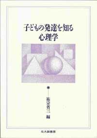 子どもの発達を知る心理学