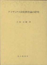ｱｲｻﾞｯｸｽ幼児教育論の研究