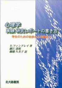 心理学実験･研究ﾚﾎﾟｰﾄの書き方 学生のための初歩から卒論まで