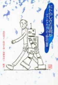 ﾋﾄらしさとは何か ｳﾞｧｰﾁｬﾙﾘｱﾘﾃｨ時代の心理学