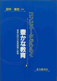 コンピュータがひらく豊かな教育 情報化時代の教育環境と教師